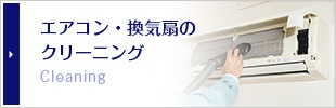 エアコン・換気扇のクリーニング