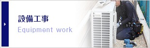 設備工事