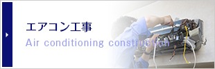 エアコン工事
